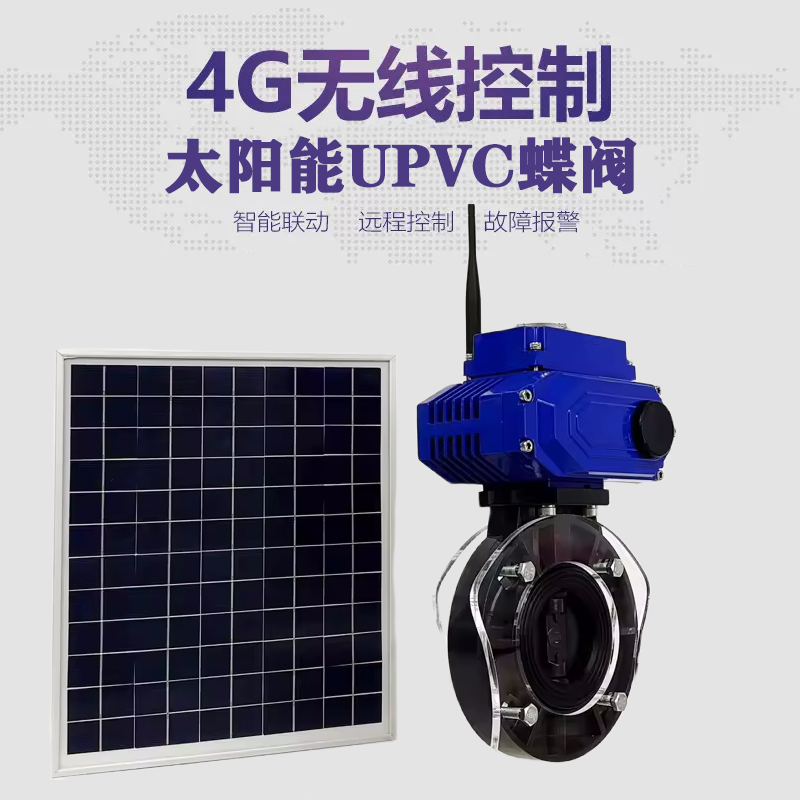修武皓久 无线太阳能远程控制蝶阀 光伏板发电 精准控制 开关迅速 农田灌溉